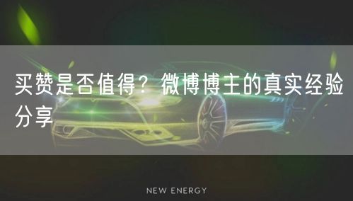 买赞是否值得？微博博主的真实经验分享