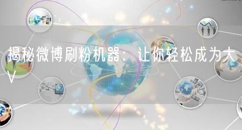 揭秘微博刷粉机器：让你轻松成为大V