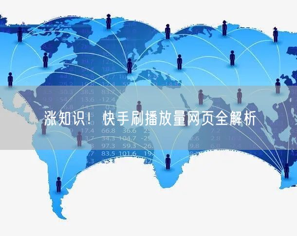 涨知识！快手刷播放量网页全解析