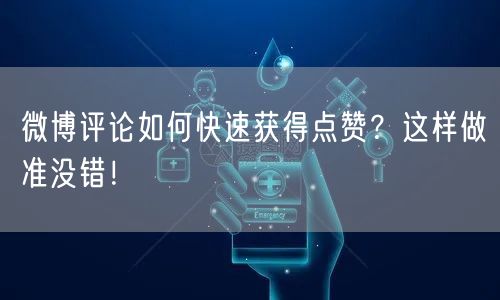 微博评论如何快速获得点赞？这样做准没错！