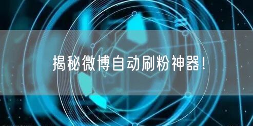 揭秘微博自动刷粉神器！