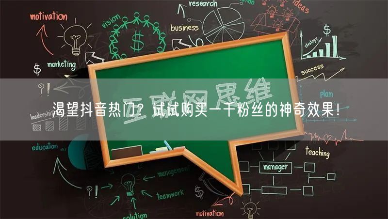 渴望抖音热门？试试购买一千粉丝的神奇效果！