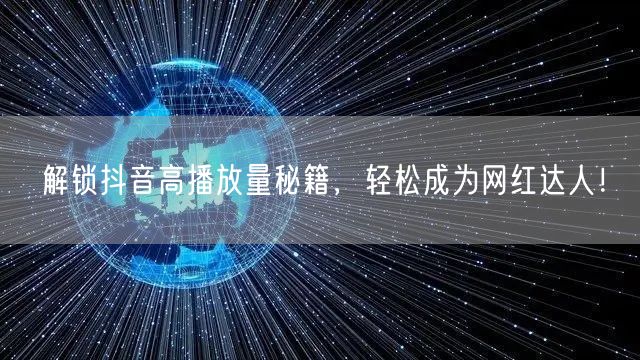 解锁抖音高播放量秘籍，轻松成为网红达人！