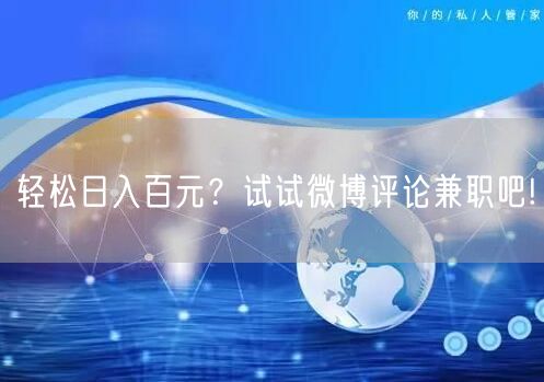 轻松日入百元？试试微博评论兼职吧!