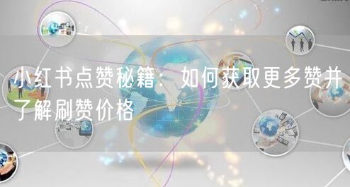 小红书点赞秘籍：如何获取更多赞并了解刷赞价格