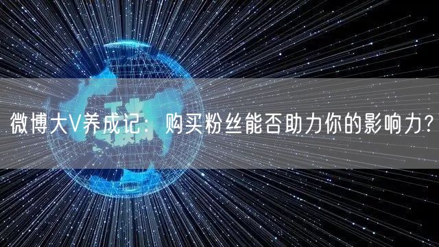 微博大V养成记：购买粉丝能否助力你的影响力？