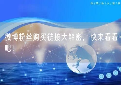 微博粉丝购买链接大解密，快来看看吧！