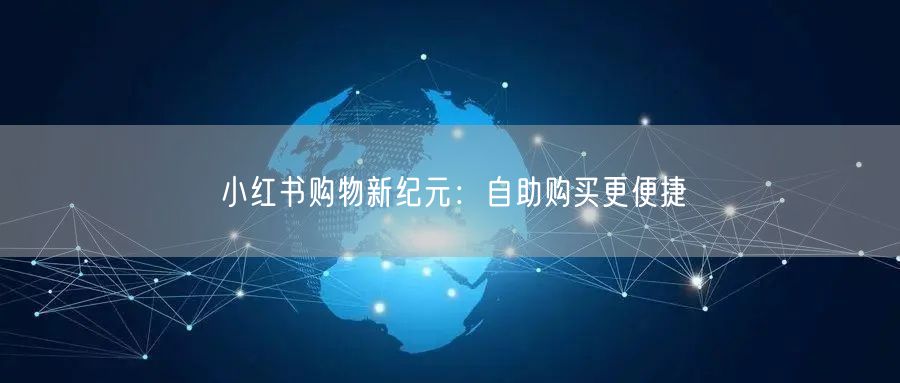 小红书购物新纪元：自助购买更便捷