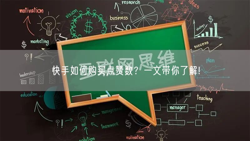 快手如何购买点赞数？一文带你了解!