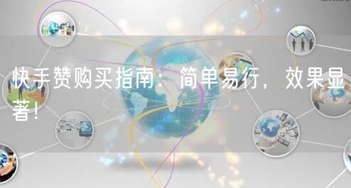 快手赞购买指南：简单易行，效果显著！