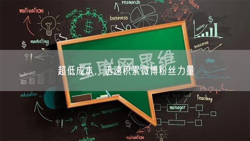 超低成本，迅速积累微博粉丝力量