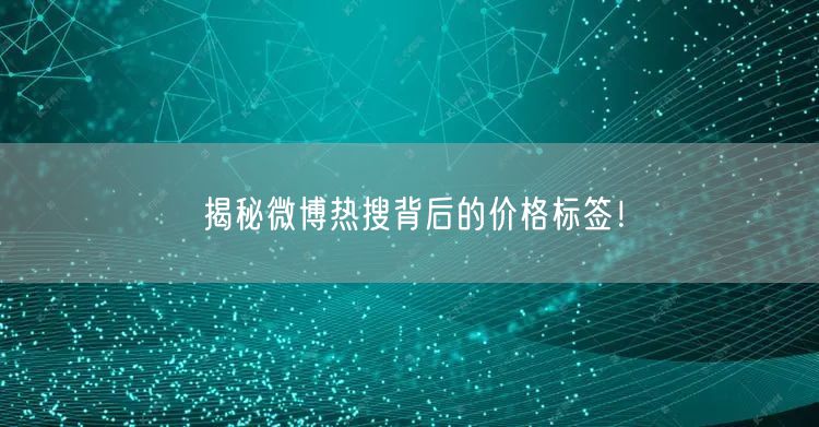 揭秘微博热搜背后的价格标签！