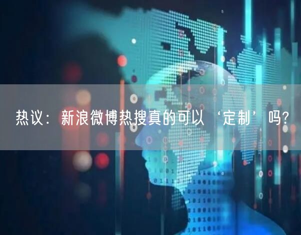 热议：新浪微博热搜真的可以‘定制’吗?