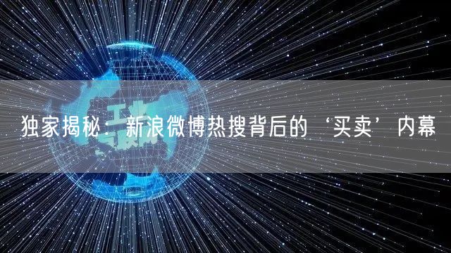 独家揭秘：新浪微博热搜背后的‘买卖’内幕