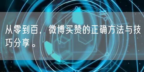 从零到百，微博买赞的正确方法与技巧分享。