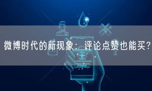 微博时代的新现象：评论点赞也能买？