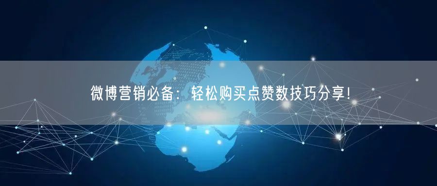 微博营销必备：轻松购买点赞数技巧分享！
