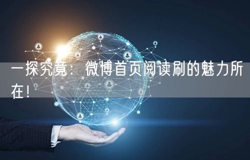 一探究竟：微博首页阅读刷的魅力所在！