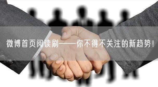 微博首页阅读刷——你不得不关注的新趋势！