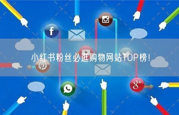小红书粉丝必逛购物网站TOP榜！
