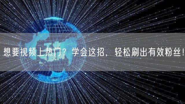 想要视频上热门？学会这招，轻松刷出有效粉丝！