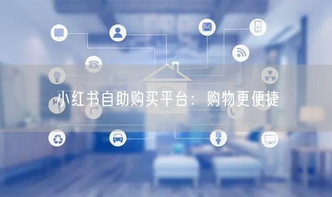 小红书自助购买平台：购物更便捷