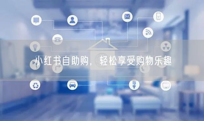 小红书自助购，轻松享受购物乐趣