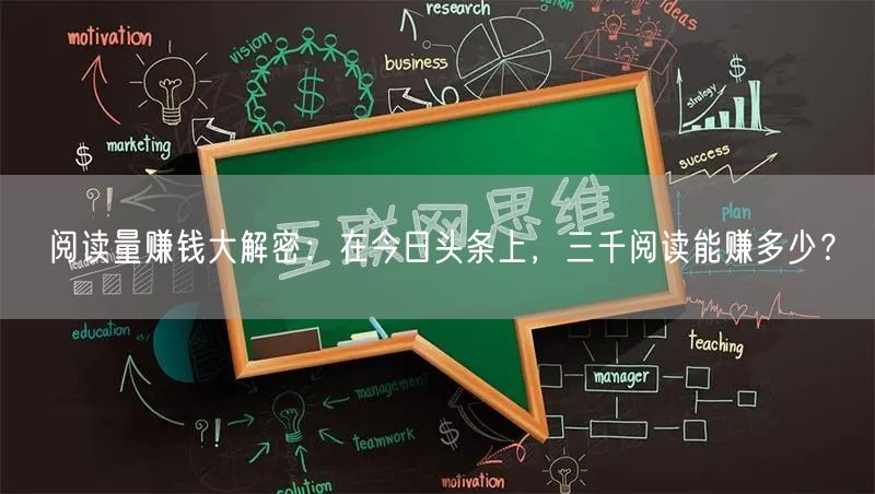 阅读量赚钱大解密：在今日头条上，三千阅读能赚多少？