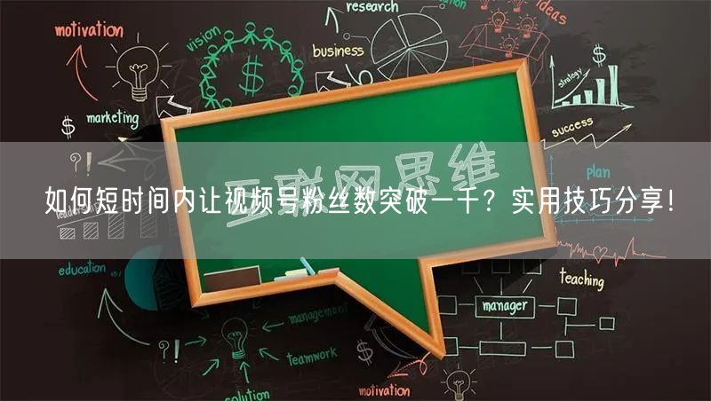 如何短时间内让视频号粉丝数突破一千？实用技巧分享！