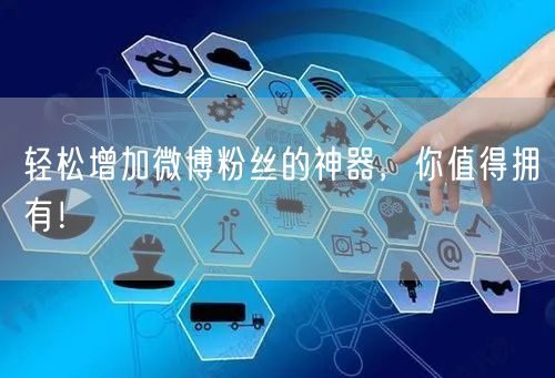 轻松增加微博粉丝的神器，你值得拥有！