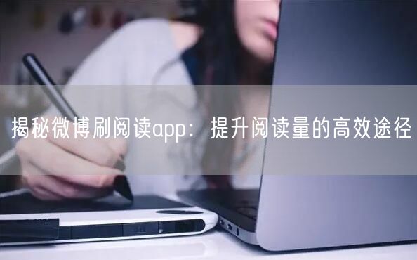 揭秘微博刷阅读app：提升阅读量的高效途径
