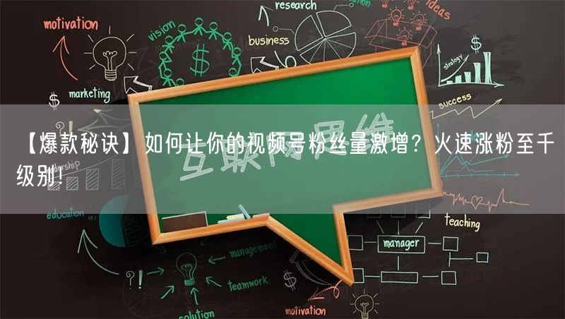 【爆款秘诀】如何让你的视频号粉丝量激增？火速涨粉至千级别！
