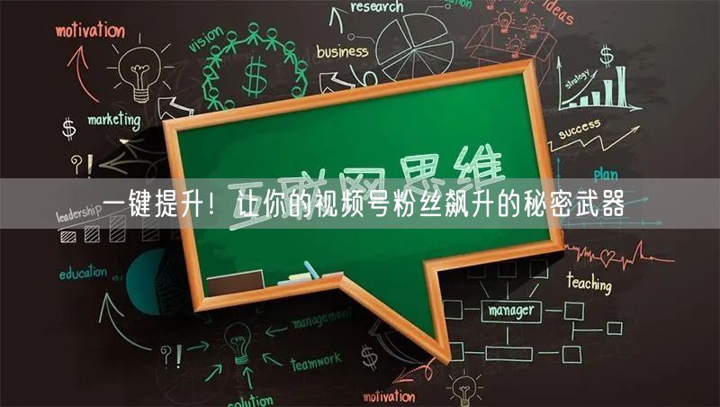 一键提升！让你的视频号粉丝飙升的秘密武器