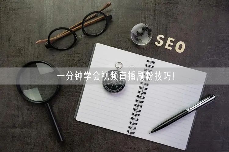 一分钟学会视频直播刷粉技巧！