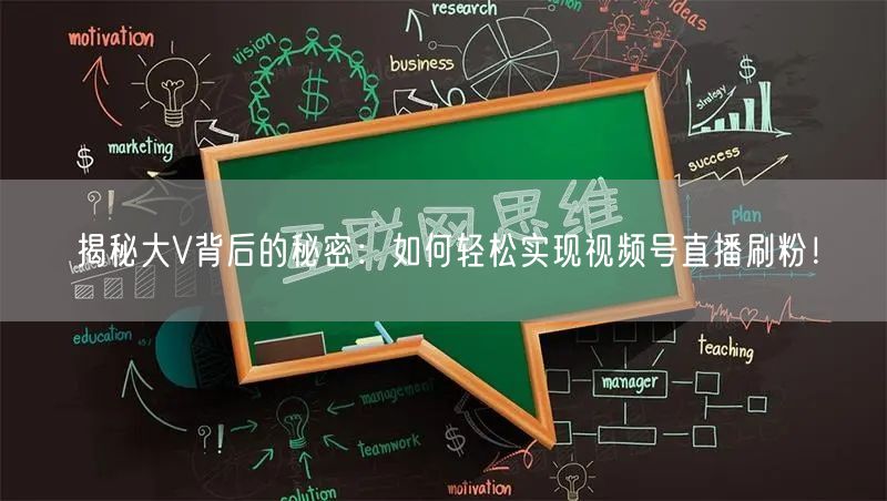 揭秘大V背后的秘密：如何轻松实现视频号直播刷粉！