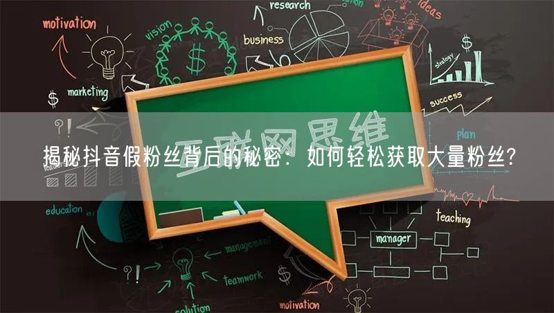 揭秘抖音假粉丝背后的秘密：如何轻松获取大量粉丝?