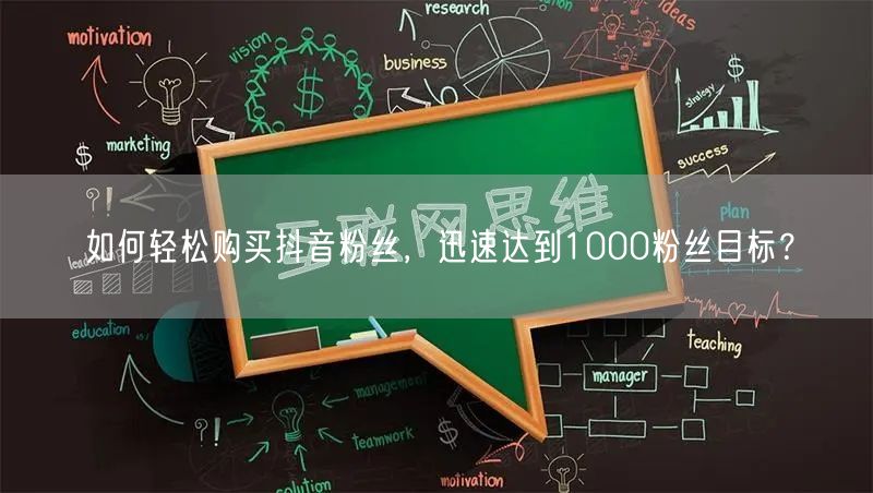 如何轻松购买抖音粉丝，迅速达到1000粉丝目标？