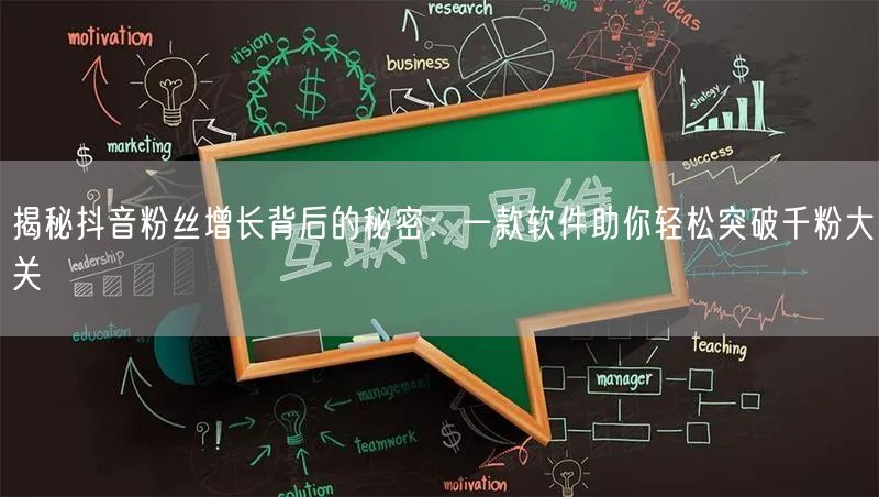 揭秘抖音粉丝增长背后的秘密：一款软件助你轻松突破千粉大关