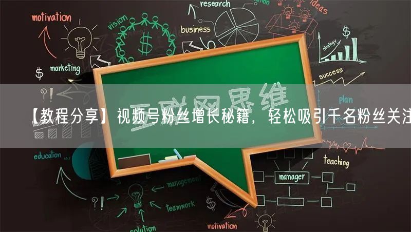 【教程分享】视频号粉丝增长秘籍，轻松吸引千名粉丝关注！