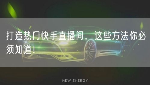 打造热门快手直播间，这些方法你必须知道！