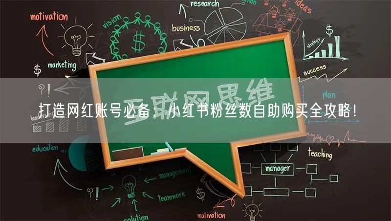 打造网红账号必备：小红书粉丝数自助购买全攻略！