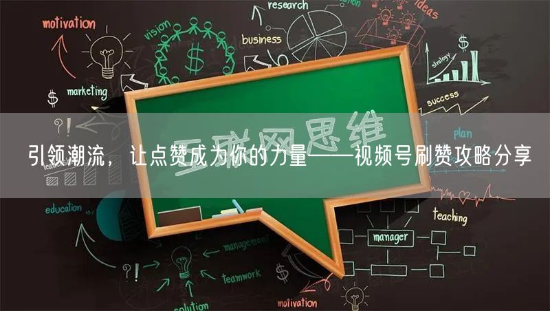 引领潮流，让点赞成为你的力量——视频号刷赞攻略分享