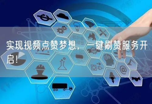 实现视频点赞梦想，一键刷赞服务开启！