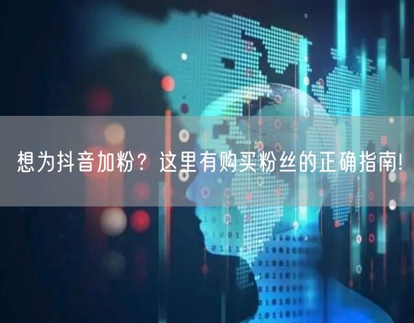 想为抖音加粉？这里有购买粉丝的正确指南!