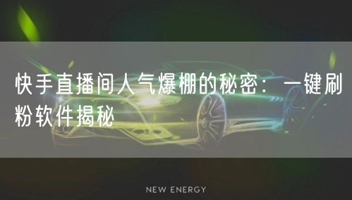 快手直播间人气爆棚的秘密：一键刷粉软件揭秘
