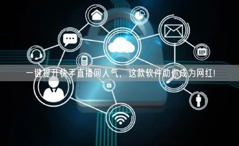 一键提升快手直播间人气，这款软件助你成为网红!
