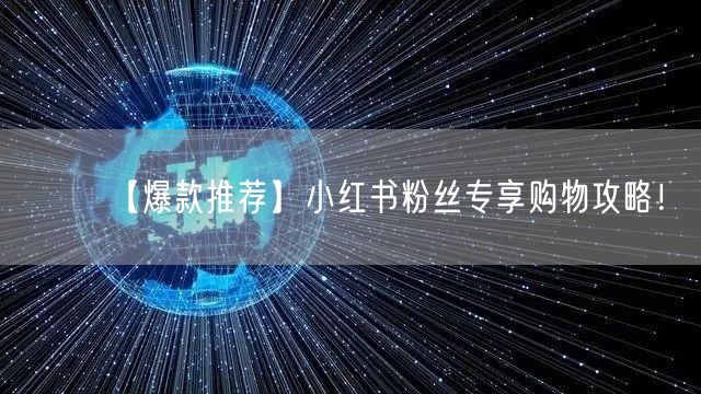 【爆款推荐】小红书粉丝专享购物攻略！