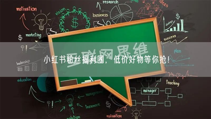 小红书粉丝福利圈，低价好物等你抢！
