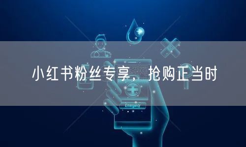 小红书粉丝专享，抢购正当时