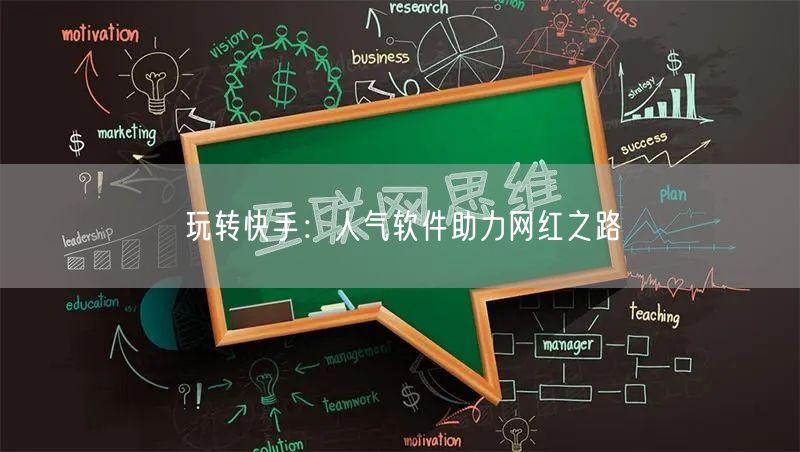 玩转快手：人气软件助力网红之路